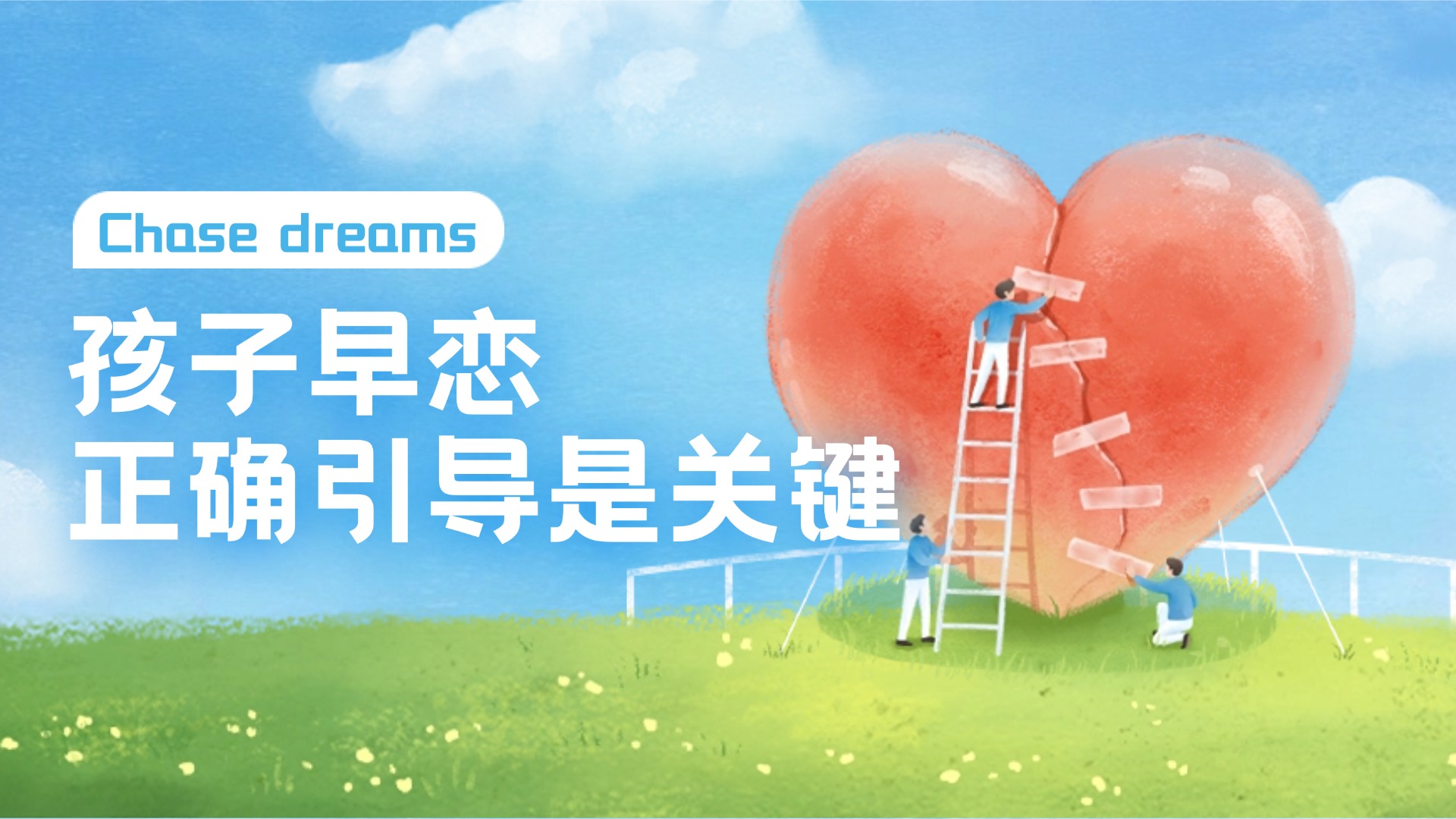 简单应对，关于令家长们闻风丧胆的早恋