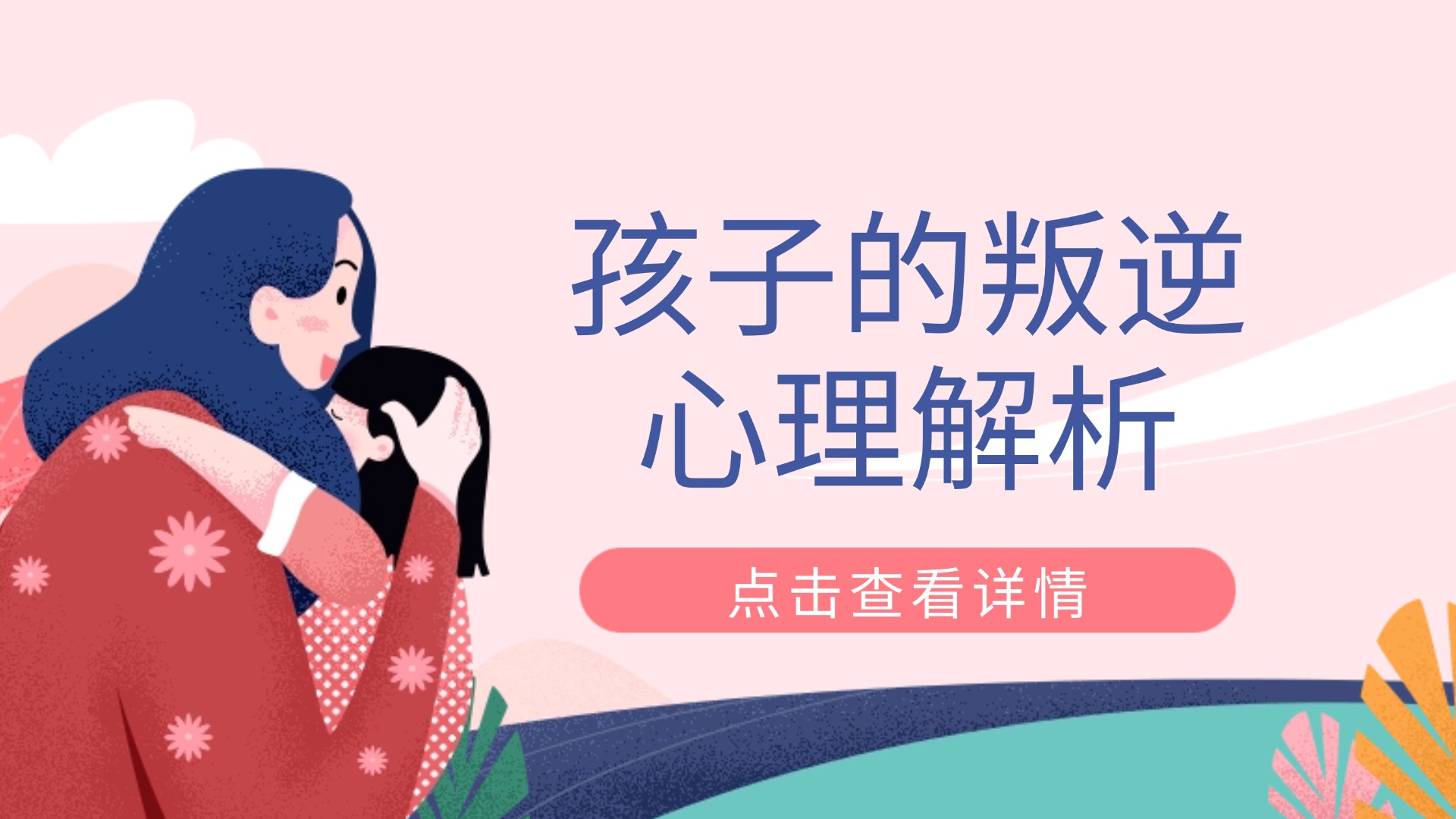 孩子叛逆期心理的深度剖析！